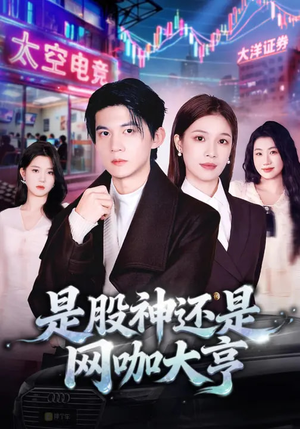 是股神还是网咖大亨(80集) 是股神还是网咖大亨(80集)热播短剧抢先看