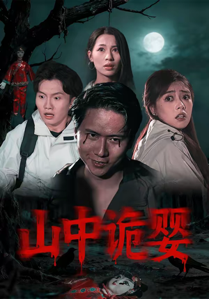山中诡婴(27集) 山中诡婴(27集)免费看全网短剧