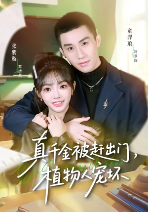 真千金被赶出门,植物人宠坏(63集) 真千金被赶出门,植物人宠坏(63集)每天更新热门短剧