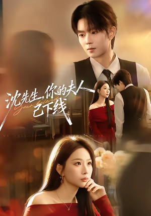 沈先生，你的夫人已下线（51集）万里归乡短剧精彩剧情