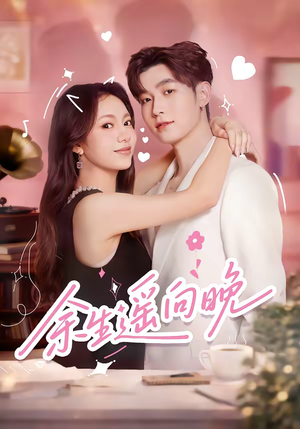 余生遥向晚（68集）一口气免费看全集短剧