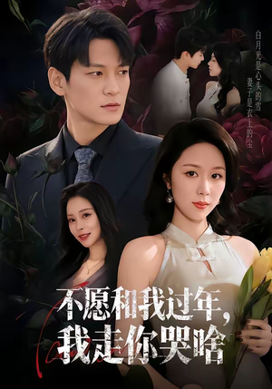 不愿和我过年,我走你哭啥(74集) 不愿和我过年,我走你哭啥(74集)太好看了强烈推荐短剧