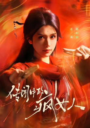 传闻中的疯女人(40集) 传闻中的疯女人(40集)短剧追到爽越看越好看