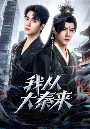 我从大秦来(59集) 我从大秦来(59集)好看的短剧太好看了