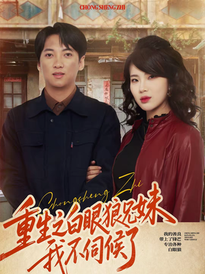 重生之白眼狼兄妹我不伺候了(65集) 重生之白眼狼兄妹我不伺候了(65集)短剧分享请耐心看完