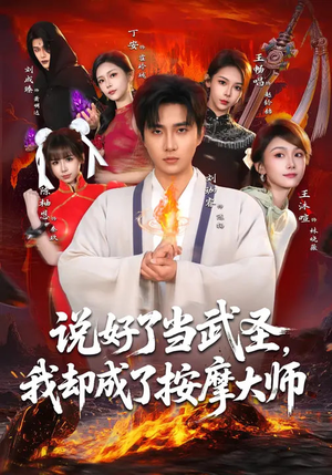 说好了当武圣,我却成了按摩大师(82集) 说好了当武圣,我却成了按摩大师(82集)这短剧也太好看了