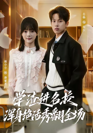 学渣进名校浑身绝活秀翻全场(79集) 学渣进名校浑身绝活秀翻全场(79集)精彩短剧免费看