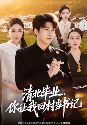 清北毕业,你让我回村当书记(73集) 清北毕业,你让我回村当书记(73集)好看短剧每天更新