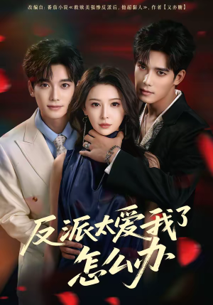 反派太爱我了怎么办(64集) 反派太爱我了怎么办(64集)每日短剧分享更新