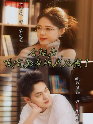 合租后，顶流影帝被我治愈了（31集）红果短剧app免费看