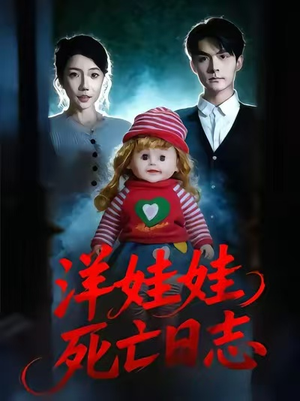 洋娃娃死亡日志(60集) 洋娃娃死亡日志(60集)好看的短剧电影