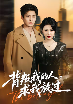 背叛我的人,求我放过(50集) 背叛我的人,求我放过(50集)短剧持续更新精彩片段不容错过