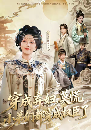 穿成弃妇,莫慌小弟们都穿成权臣了(76集) 穿成弃妇,莫慌小弟们都穿成权臣了(76集)短剧精选全集无广告