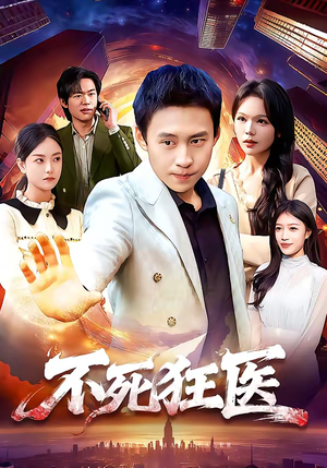 不死狂医（116集）我全都看完了的经典短剧