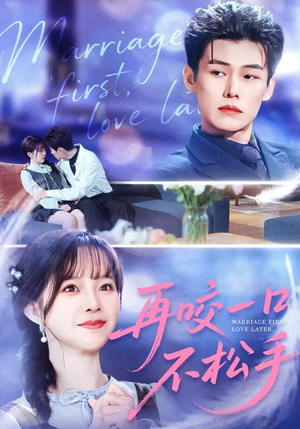 再咬一口不松手(85集) 再咬一口不松手(85集)短剧大结局连更全集