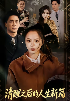 清醒之后的人生新篇(83集) 清醒之后的人生新篇(83集)全集短剧大结局抢先看