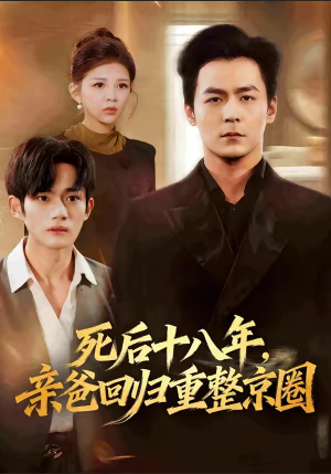 死后十八年，亲爸回归重整京圈（59集）红果短剧全集免费看
