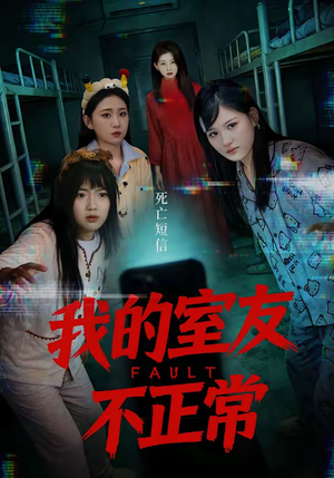 我的室友不正常(65集) 我的室友不正常(65集)热门短剧推荐每晚准时更新