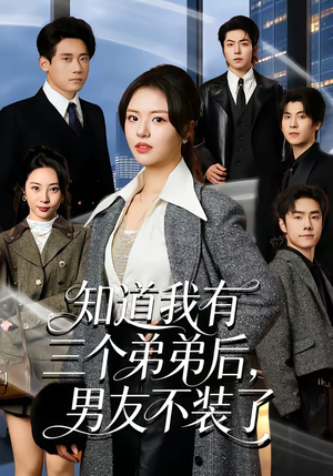 知道我有三个弟弟后,男友不装了(65集) 知道我有三个弟弟后,男友不装了(65集)古装穿越短剧推荐