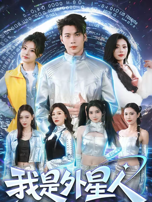 我是外星人(60集) 我是外星人(60集)一个短剧看全集