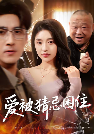 爱被猜忌困住(60集) 爱被猜忌困住(60集)每日更新热门短剧