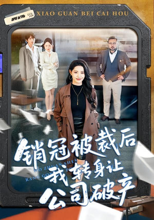 销冠被裁后我转身让公司破产（101集）古装短剧热门推荐