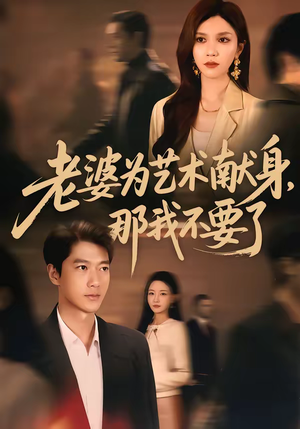 老婆为艺术献身,那我不要了(60集) 老婆为艺术献身,那我不要了(60集)排行榜前十短剧任你看