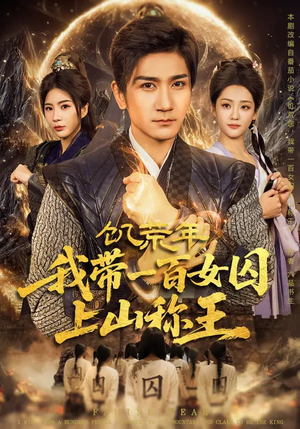 饥荒年,我带一百女囚上山称王(75集) 饥荒年,我带一百女囚上山称王(75集)短剧追剧推荐