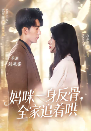 妈咪一身反骨,全家追着哄(60集) 妈咪一身反骨,全家追着哄(60集)一口气看到热门短剧大结局