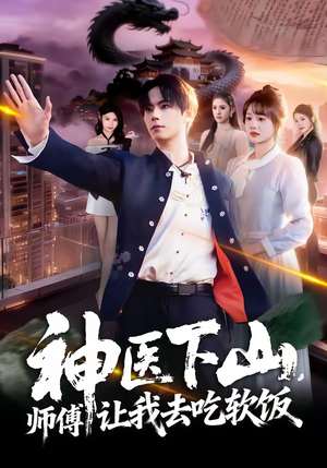 神医下山，师傅让我去吃软饭（81集）高分佳作短剧免费看