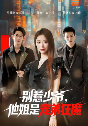 别惹少爷,他姐是宠弟狂魔(60集) 别惹少爷,他姐是宠弟狂魔(60集)短剧流畅播放免费看