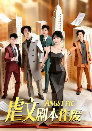 虐文剧本作废(80集) 虐文剧本作废(80集)喜欢追短剧的看过来