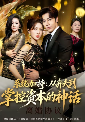 系统加持:从弃夫到掌控资本的神话(80集) 系统加持:从弃夫到掌控资本的神话(80集)好看又精彩的短剧