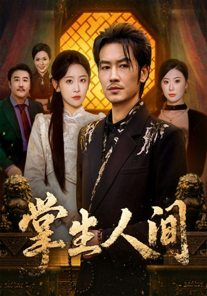 掌生人间(70集) 掌生人间(70集)每天更新精彩短剧