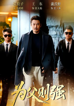 为父则强(70集) 为父则强(70集)在哪里可以看全集短剧