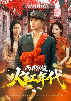 两界穿梭,火红年代(78集) 两界穿梭,火红年代(78集)越看越好看短剧