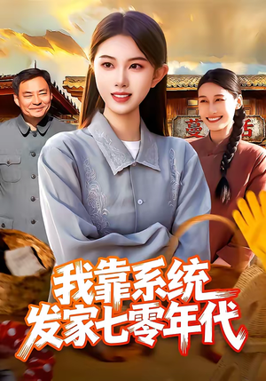 我靠系统发家七零年代(118集) 我靠系统发家七零年代(118集)精彩短剧看全集