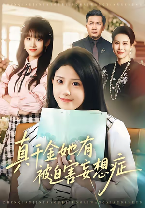 真千金她有被迫害妄想症(61集) 真千金她有被迫害妄想症(61集)热门短剧好看又上头