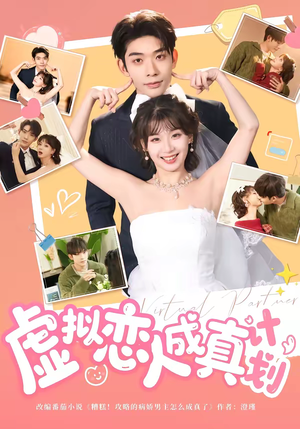 虚拟恋人成真计划(62集) 虚拟恋人成真计划(62集)精彩短剧又来了