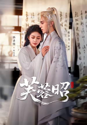 芙蓉昭（50集）热门短剧看不停