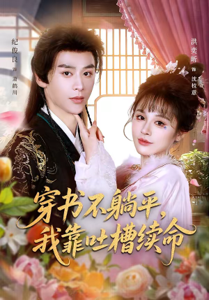 穿书不躺平,我靠吐槽续命(79集) 穿书不躺平,我靠吐槽续命(79集)短剧全集在此免费观看