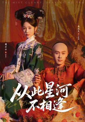 从此星河不相逢(61集) 从此星河不相逢(61集)短剧全集免费看