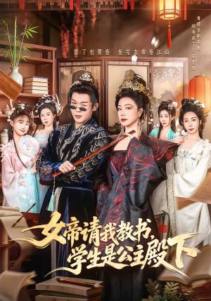 女帝请我教书,学生是公主殿下(60集) 女帝请我教书,学生是公主殿下(60集)红果短剧全集免费看