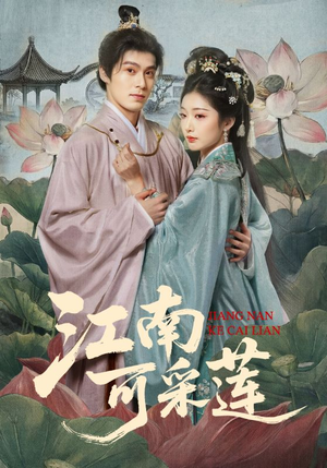 江南可采莲(86集) 江南可采莲(86集)这部短剧我爱了推荐