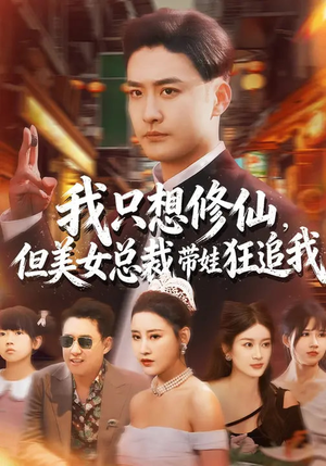 我只想修仙,但美女总裁带娃狂追我(81集) 我只想修仙,但美女总裁带娃狂追我(81集)熬夜必追完的热门短剧