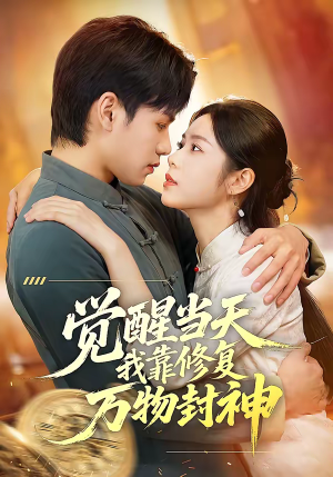 觉醒当天我靠修复万物封神（60集）精彩短剧片段分享