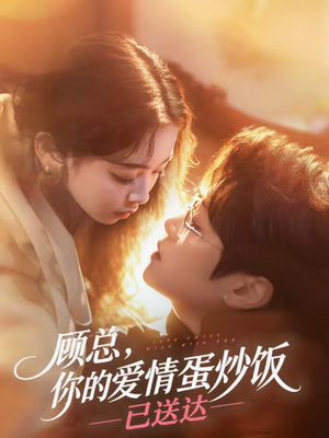 顾总,你的爱情蛋炒饭已送达(141集) 顾总,你的爱情蛋炒饭已送达(141集)热门短剧推荐古装