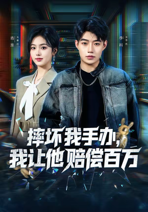 摔坏我手办,我让他赔偿百万(70集) 摔坏我手办,我让他赔偿百万(70集)短剧全集投屏大屏看