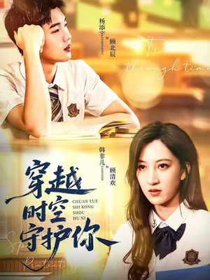 穿越时空守护你(60集) 穿越时空守护你(60集)西瓜短剧免费看