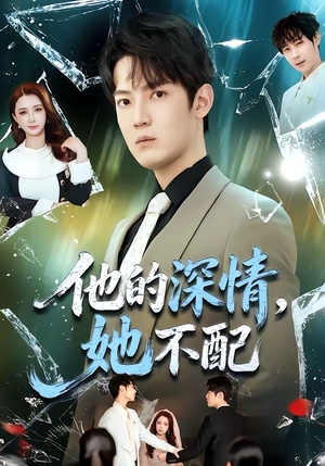 他的深情,她不配(69集) 他的深情,她不配(69集)排行榜前十的短剧推荐